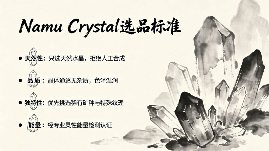 Namu Crystal的选品标准